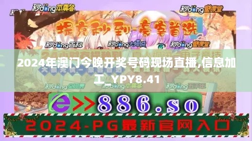 2024年澳门今晚开奖号码现场直播,信息加工_YPY8.41