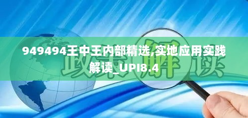 949494王中王内部精选,实地应用实践解读_UPI8.4