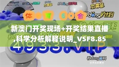 新澳门开奖现场+开奖结果直播,科学分析解释说明_VSF8.85