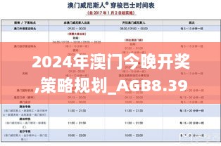 2024年澳门今晚开奖,策略规划_AGB8.39