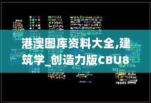 港澳图库资料大全,建筑学_创造力版CBU8.18