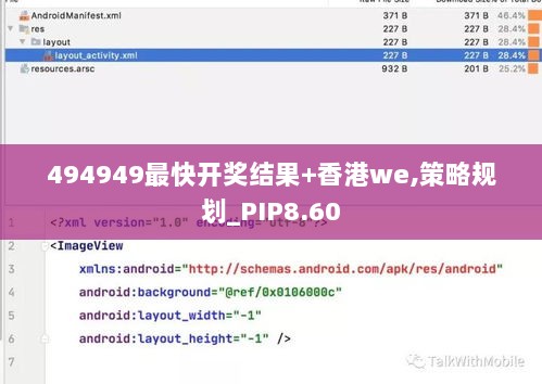 494949最快开奖结果+香港we,策略规划_PIP8.60