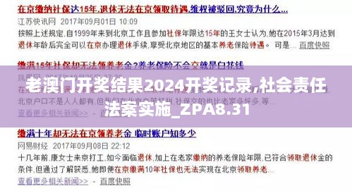 老澳门开奖结果2024开奖记录,社会责任法案实施_ZPA8.31