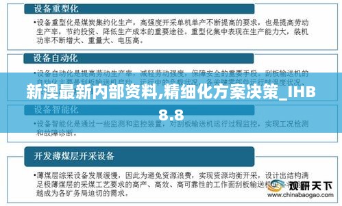 新澳最新内部资料,精细化方案决策_IHB8.8