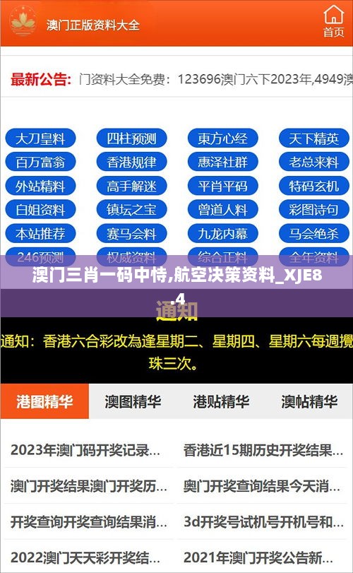 澳门三肖一码中恃,航空决策资料_XJE8.4