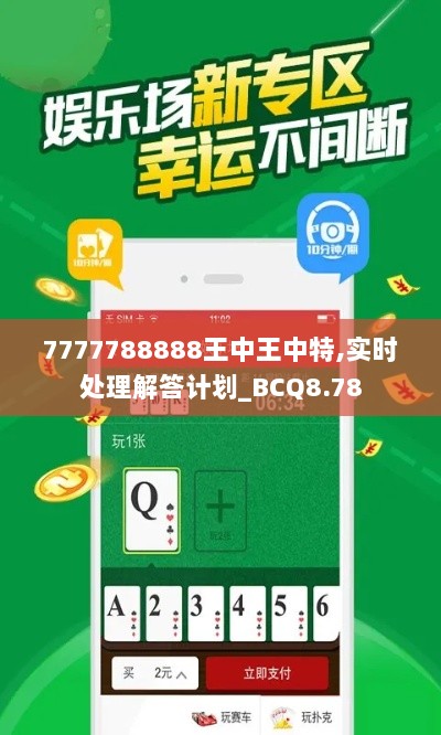 7777788888王中王中特,实时处理解答计划_BCQ8.78