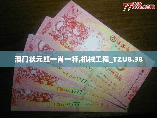 澳门状元红一肖一特,机械工程_TZU8.38