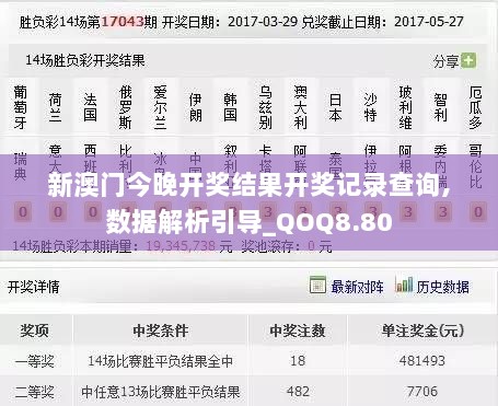 新澳门今晚开奖结果开奖记录查询,数据解析引导_QOQ8.80