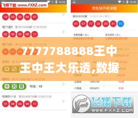 7777788888王中王中王大乐透,数据化决策分析_WJK8.32