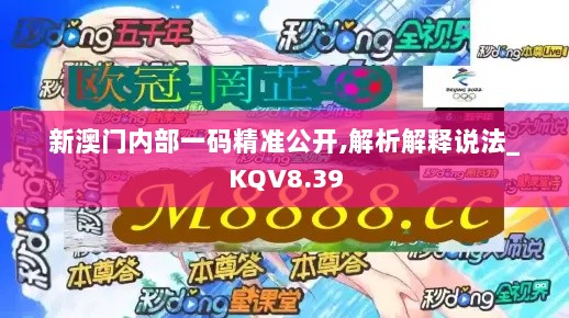 新澳门内部一码精准公开,解析解释说法_KQV8.39