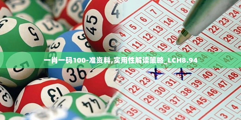 一肖一码100-准资料,实用性解读策略_LCH8.94