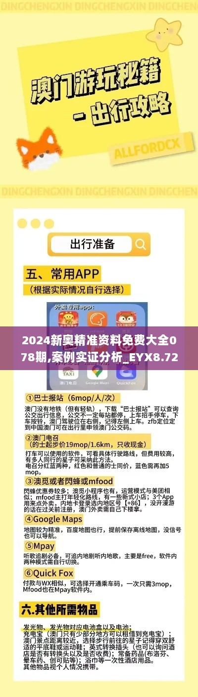 2024新奥精准资料免费大全078期,案例实证分析_EYX8.72