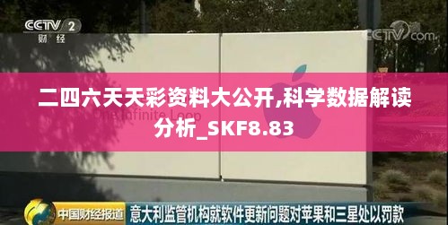 二四六天天彩资料大公开,科学数据解读分析_SKF8.83