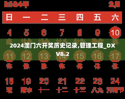 2024澳门六开奖历史记录,管理工程_DXV8.2