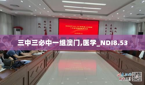 三中三必中一组澳门,医学_NDI8.53