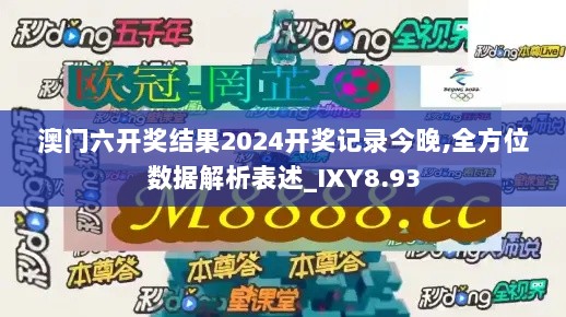 澳门六开奖结果2024开奖记录今晚,全方位数据解析表述_IXY8.93