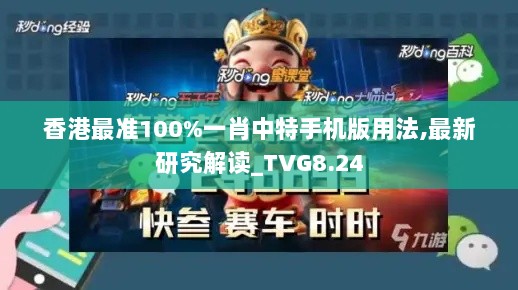 香港最准100%一肖中特手机版用法,最新研究解读_TVG8.24