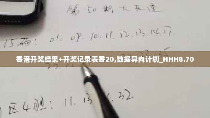 香港开奖结果+开奖记录表香20,数据导向计划_HHH8.70