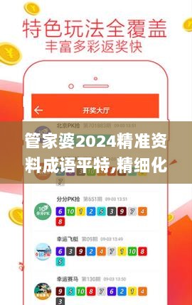 管家婆2024精准资料成语平特,精细化实施分析_LRA8.38