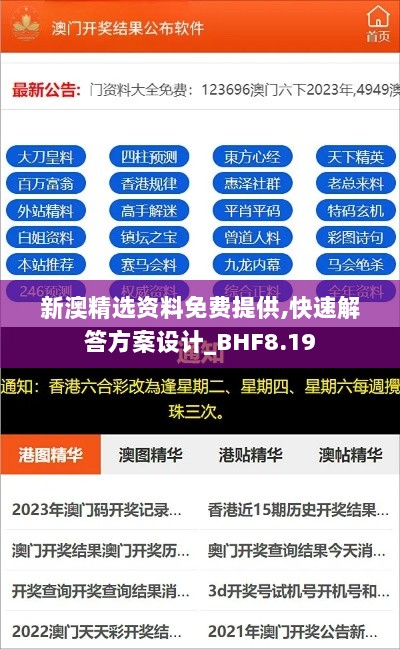 新澳精选资料免费提供,快速解答方案设计_BHF8.19