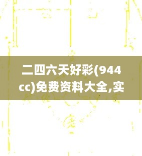 二四六天好彩(944cc)免费资料大全,实地验证研究方案_UVO8.23