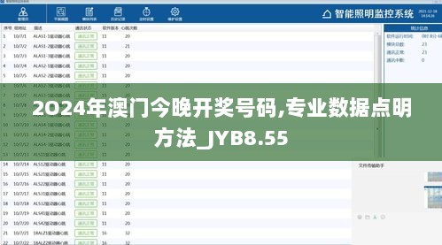 2O24年澳门今晚开奖号码,专业数据点明方法_JYB8.55