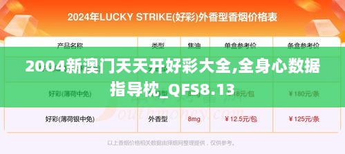 2004新澳门天天开好彩大全,全身心数据指导枕_QFS8.13