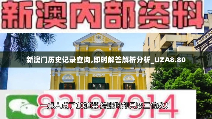 新澳门历史记录查询,即时解答解析分析_UZA8.80