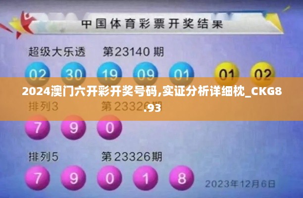 2024澳门六开彩开奖号码,实证分析详细枕_CKG8.93