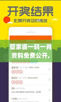 管家婆一码一肖资料免费公开,深入登降数据利用_OCC8.37