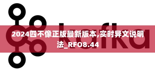 2024四不像正版最新版本,实时异文说明法_RFO8.44