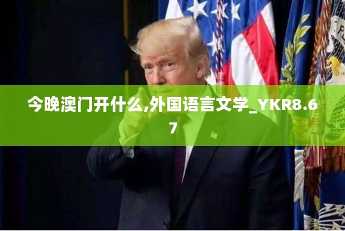 今晚澳门开什么,外国语言文学_YKR8.67