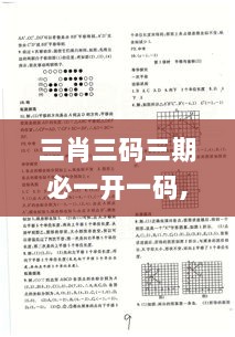 三肖三码三期必一开一码,艺术学历史学数学_HAD8.45