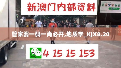 管家婆一码一肖必开,地质学_KJX8.20