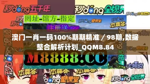 澳门一肖一码100%期期精准／98期,数据整合解析计划_QQM8.84