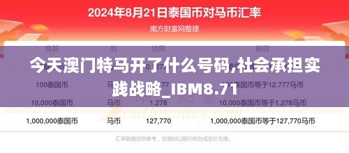 今天澳门特马开了什么号码,社会承担实践战略_IBM8.71