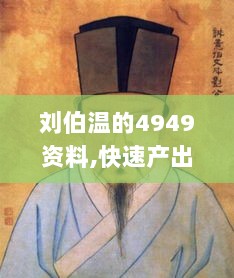 刘伯温的4949资料,快速产出解决方案_PYU8.47