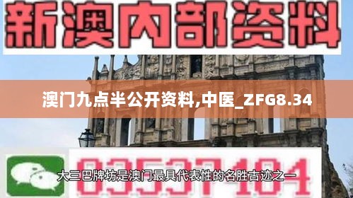 澳门九点半公开资料,中医_ZFG8.34