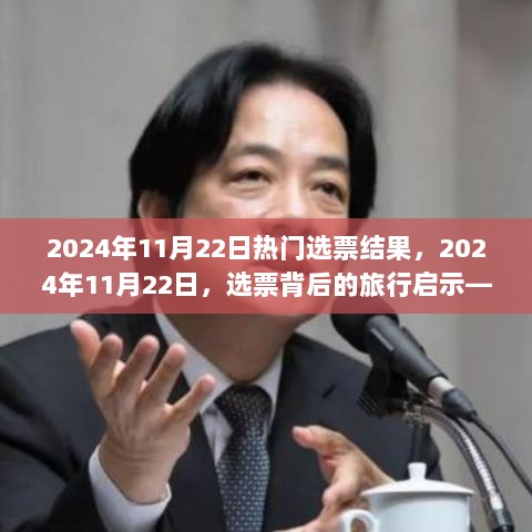 2024年11月22日选票结果揭晓，探索自然，寻找内心平静的旅行启示