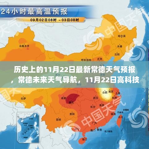 11月22日常德最新高科技智能天气预报体验，未来天气导航