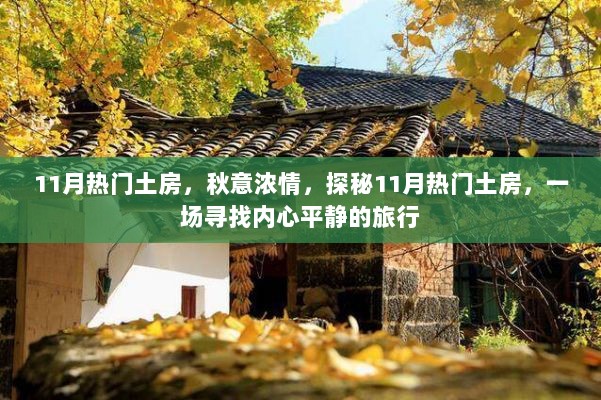 11月热门土房，秋意浓情，心灵平静之旅的探秘