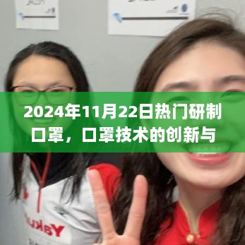 2024年热门研制，口罩技术的创新与未来深度解析