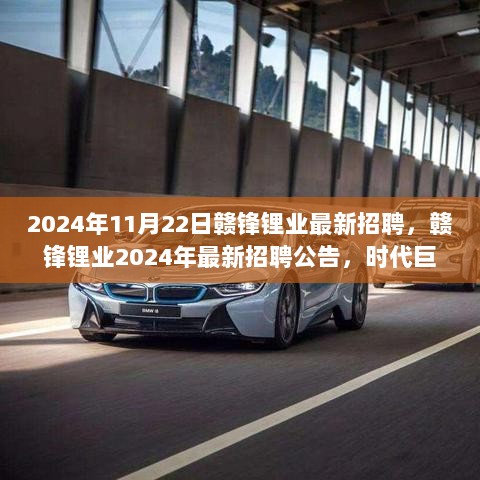 赣锋锂业2024年最新招聘公告，行业领军者诚邀英才共筑未来