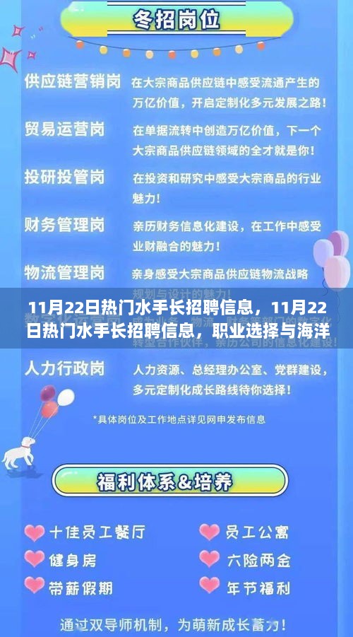 11月22日，水手长招聘信息与职业选择碰撞的海洋梦想