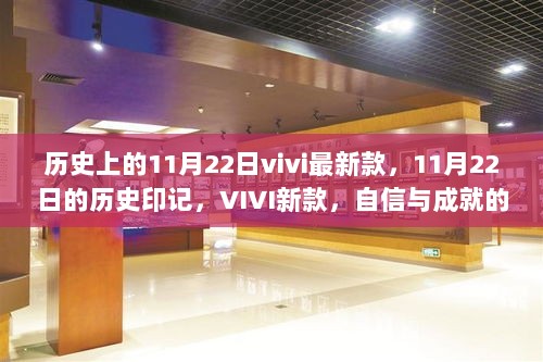 11月22日的历史印记，VIVI新款启航，自信与成就的象征