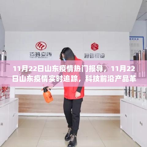 11月22日山东疫情实时追踪与科技前沿产品革新助力智能抗疫升级