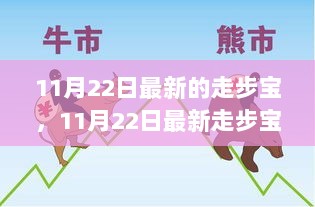 11月22日最新走步宝使用指南，从入门到精通的详细步骤