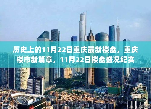 11月22日重庆楼市新篇章，新楼盘盛况纪实，开启历史新篇章