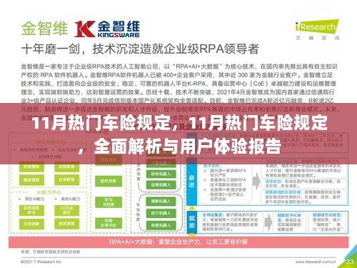 11月热门车险规定全面解析与用户体验报告