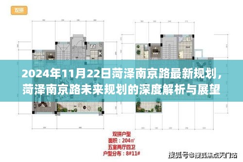 2024年菏泽南京路最新规划深度解析与展望